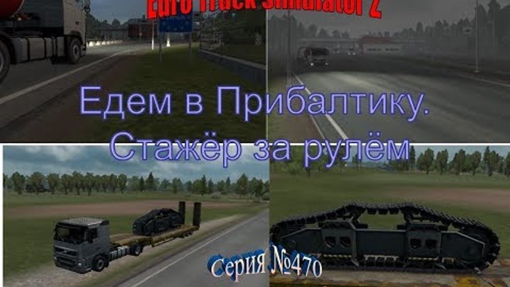 1789. Beyond the Baltic Sea - Euro Truck Simulator 2 - Серия 470 - Едем в Прибалтику.