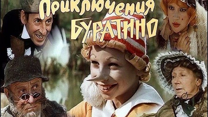 Приключения Буратино - (Сказка,Семейный) 1975 г СССР