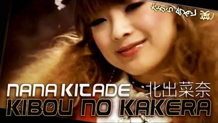 Nana Kitade - Kibou no Kakera (Demashita! Powerpuff Girls Z - Opening)
