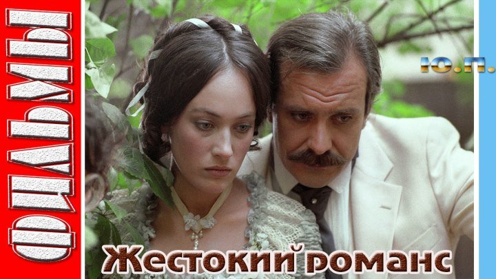 Жестокий романс (1984) Драма, Мелодрама, Советский фильм