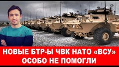 Дмитрий Василец: В ЧВК НАТО жалуются, что ракеты Искандер ВК...