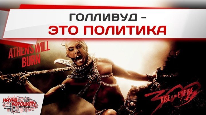 Сравнение фильмов «300 спартанцев» 1962 и 2014 годов: Голливуд - это политика