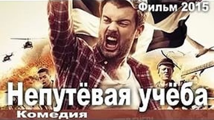 "Непутёвая учеба" (2015) Комедия.