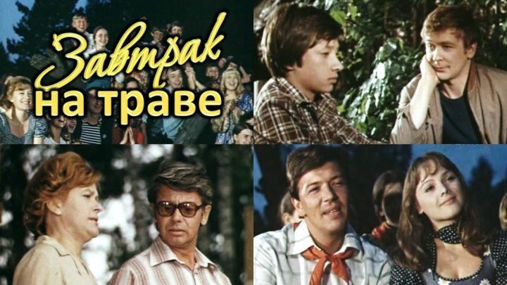 Фильм "Завтрак на траве"_1979 (музыкальная комедия).