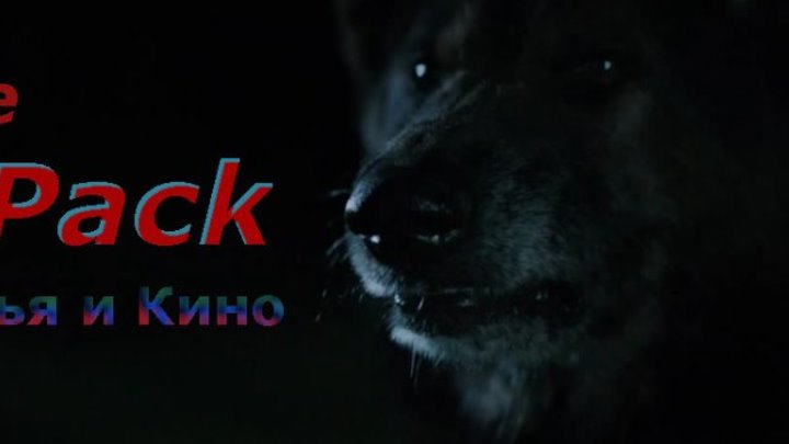 Стая / The Pack (2015: Ужасы, триллер)
