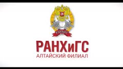 Имиджевый ролик - Гимн Алтайского филиала РАНХиГС