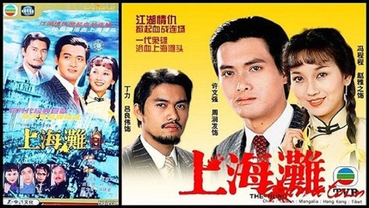 1983 The Bund 1983.Chinese.720p.DTV.DD2.0 x264-CCTV (Chow Yun Fat)