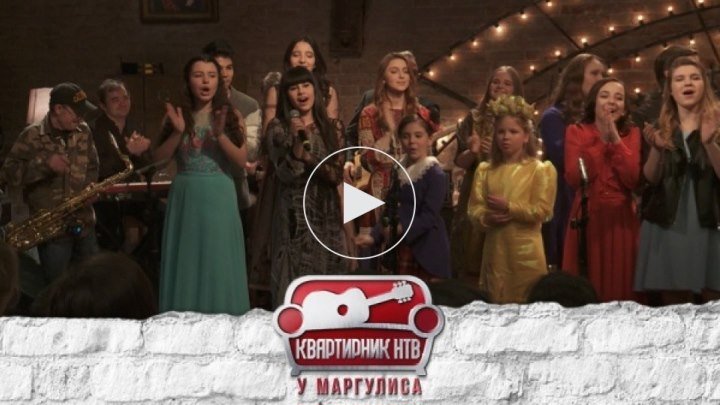 Квартирник НТВ у Маргулиса Дети Ты супер (2018.07.01)