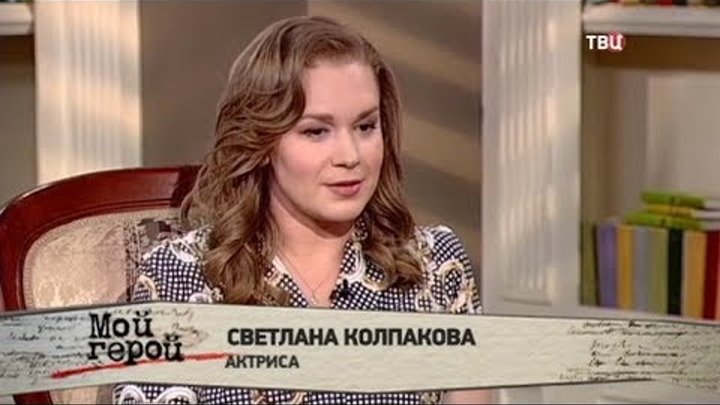 Светлана Колпакова. Мой герой