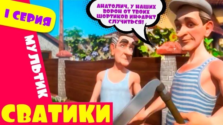 Сватики 1 серия новый мультфильм по мотивам сериала Сваты Домик в деревне Кучугуры мультик