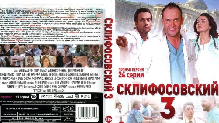 Склифосовский (Склиф). 3-сезон. 02 серия из 24