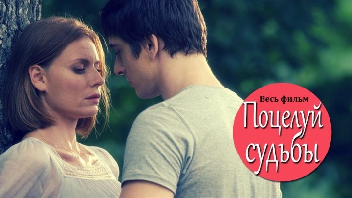 фильм Поцелуй судьбы (2012) мелодрама