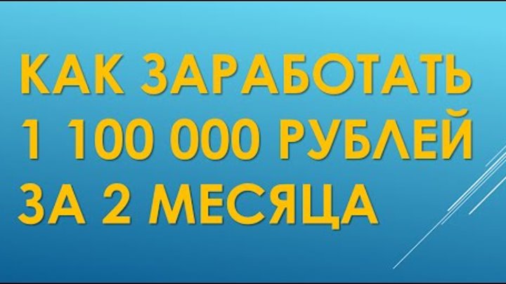 Как заработать 1 100 000 рублей за 2 месяца - мои выплаты в компании