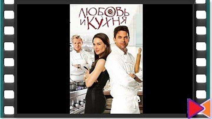 Любовь и кухня [Love's Kitchen] (2011)