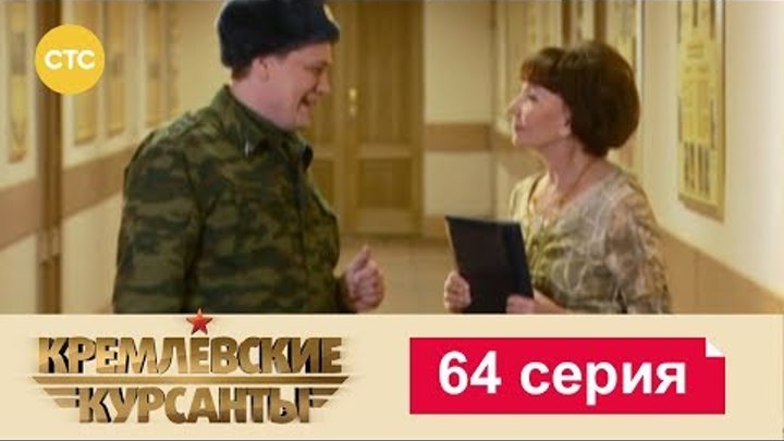 Кремлевские Курсанты Сезон 1 Серия 64