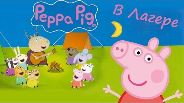 Peppa Pig. В поход с Пеппой: разбей лагерь! Журнал Свинка Пеппа, выпуск 1. Часть 1.