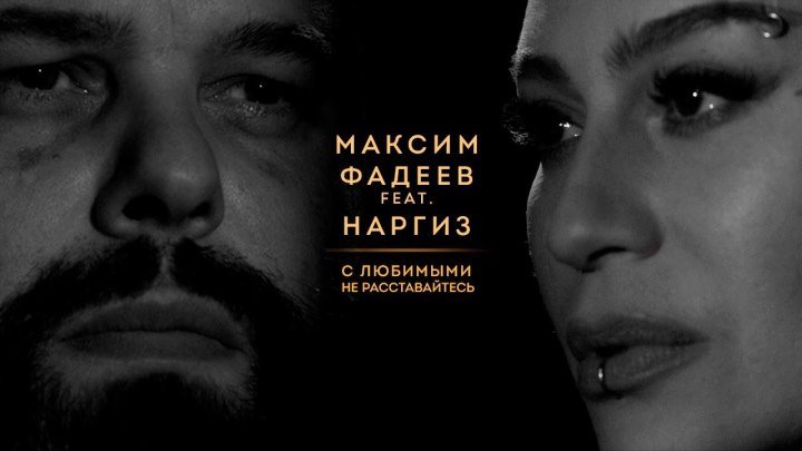 Наргиз Feat. Максим Фадеев — С Любимыми Не Расставайтесь (4K UHD)