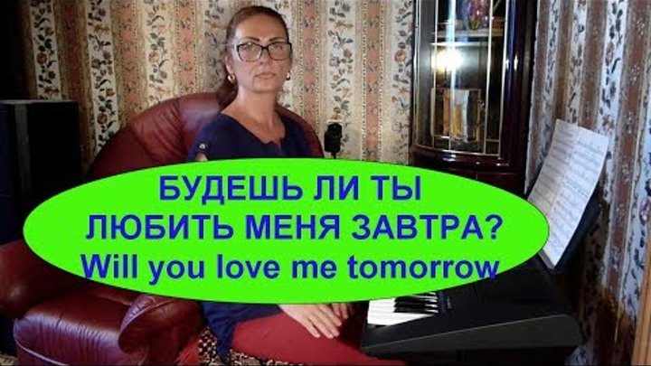"БУДЕШЬ ЛИ ТЫ ЛЮБИТЬ МЕНЯ ЗАВТРА?(Will You love me tomorrow?)