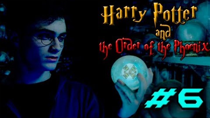 Гарри Поттер и Орден Феникса - Часть 6