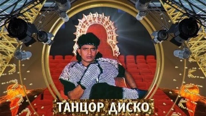 х/ф "Танцор Диско" (Индия,1982) Советский дубляж