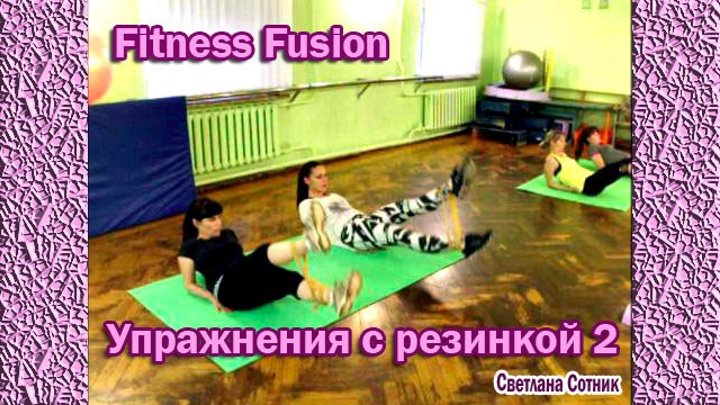 Fitness Fusion упражнения с резинкой на пресс, ягодицы 2018