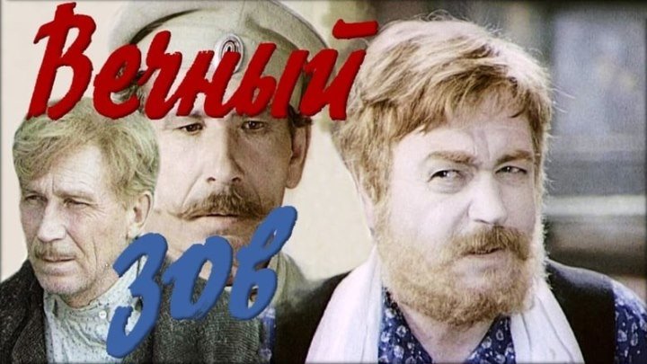 х/ф "Вечный Зов" (1973 - 1983гг) Все серии.