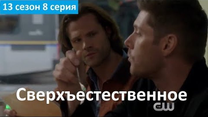 Сверхъестественное 13 сезон 8 серия - Фрагмент (Без перевода, 2017) Supernatural 13x08