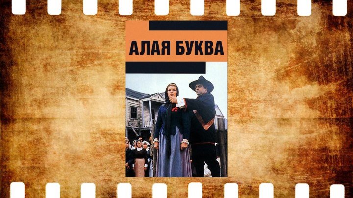 Алая буква (1972) драма, история.Германия (ФРГ), Испания