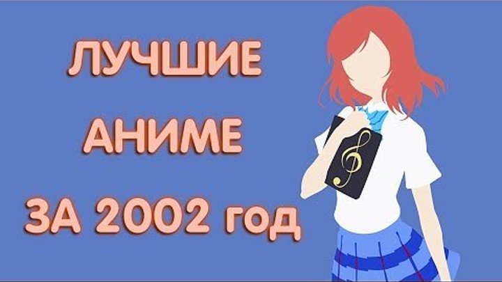 Лучшие аниме 2002 года!