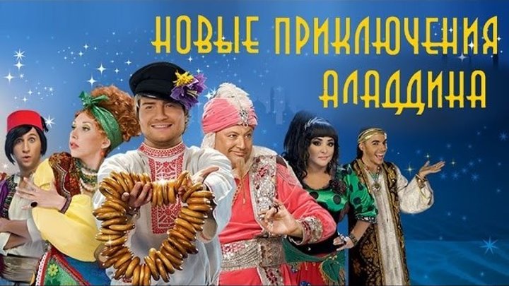Новые приключения Аладдина _ Новогодний мюзикл, Сказка, Комедия ツ