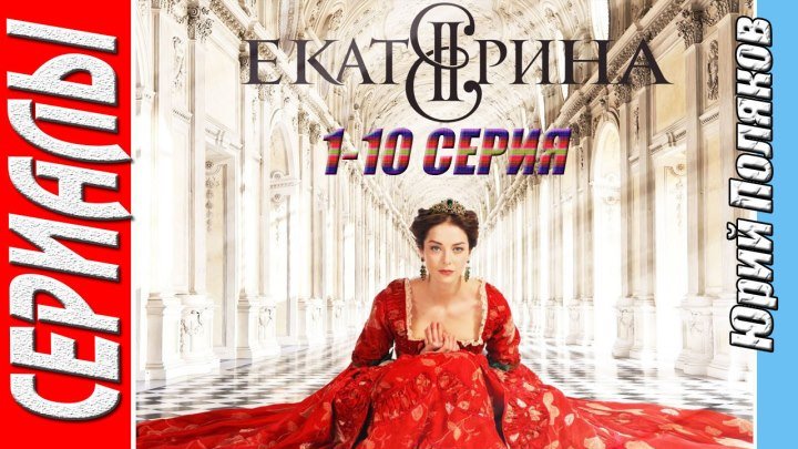 Екатерина ( 2014 Все серии) Драма, Исторический, Русский сериал