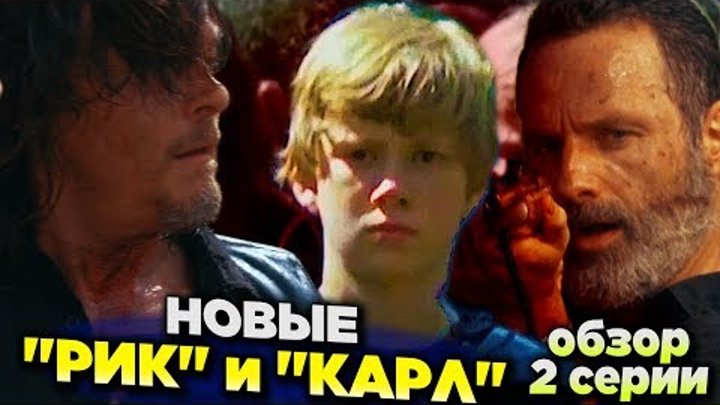 Ходячие мертвецы 9 сезон 2 серии - Новые "Карл" и "Рик" - Обзор серии