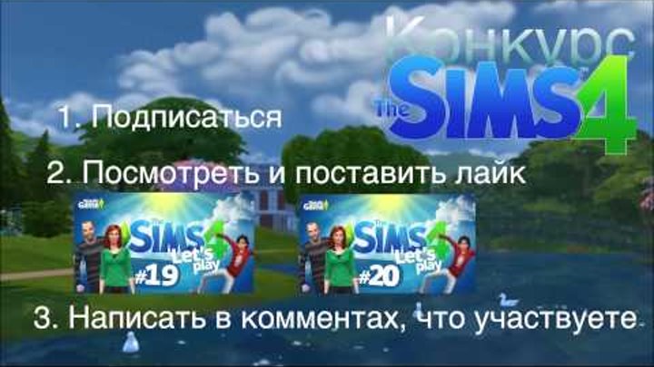 The Sims 4 Конкурс на игру бесплатно с 4-14 ноября! Условия в видео