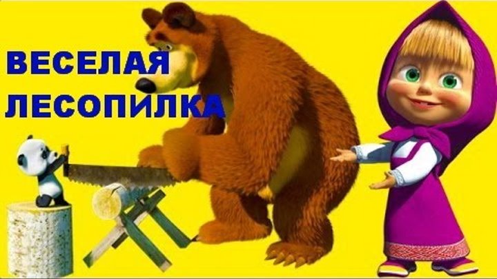 Маша и Медведь Мультик игра для детей Веселая лесопилка 7 серия / Masha and the Bear cartoon game