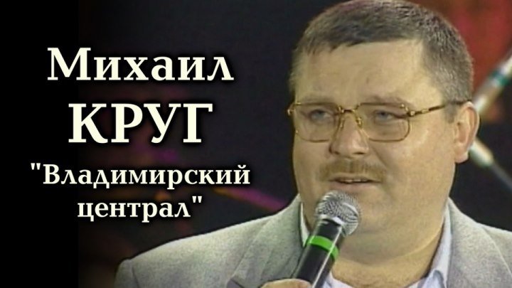 Михаил Круг - Владимирский централ / Звёздная Пурга 2000 / HD качество!!!