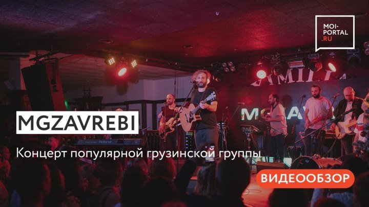 Концерт группы MGZAVREBI в Тюмени