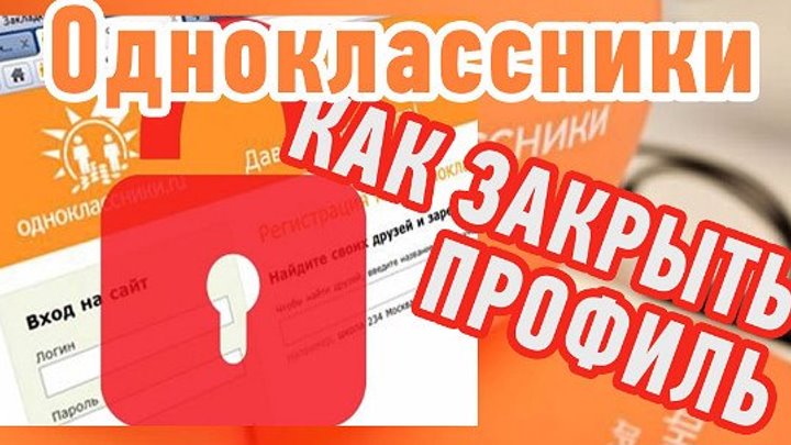 Как закрыть профиль в Одноклассниках. НАСТРОЙКИ ПУБЛИЧНОСТИ