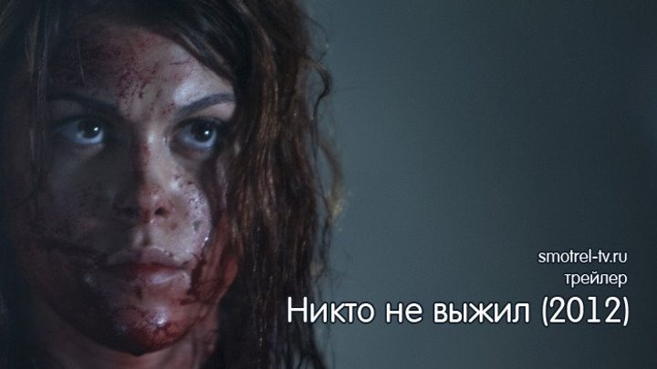Никто не выжил (2012) - No One Lives (2012) | smotrel-tv.ru