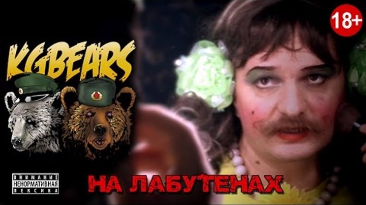 KGBears - Экспонат (Ленинград parody 18+)
