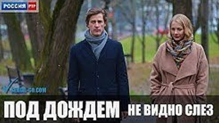 Под дождем не видно слез (2018) односерийный фильм мелодрама на канале Россия - анонс