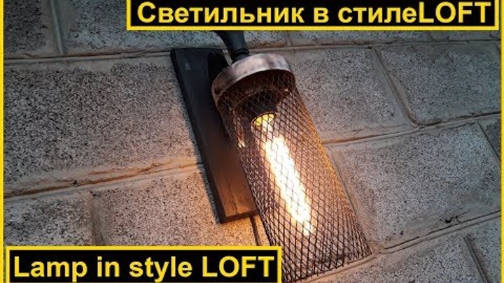 Светильник в стиле LOFT | Lamp in style LOFT | VENKO wood