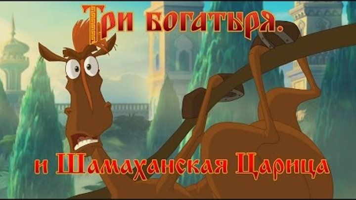 Три Богатыря и Шамаханская Царица - Веточка хрясь (мультфильм)