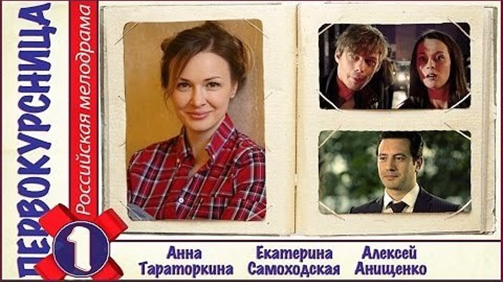 Актеры сериала первокурсница фото и имена
