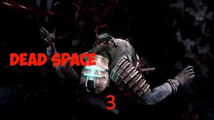 Dead Space - Глава 3 Орбитальная коррекция. Инженерный отсек.