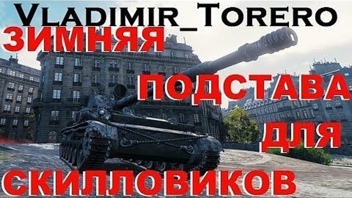 #Vladimir_Torero_I_World_of_tanks: 🏃 📺 МАРАФОН "ЗИМНЯЯ ОХОТА" - ПОДСТАВА ОТ WARGAMING СКИЛЛОВЫХ ИГРОКОВ! #марафон #видео