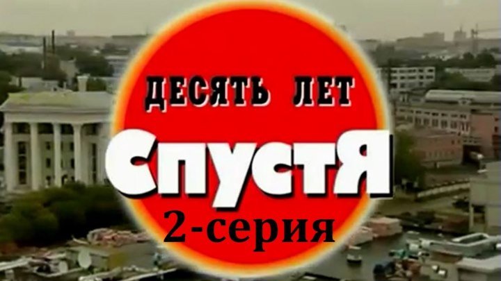 Криминальная Россия - Десять лет спустя. 2-серия