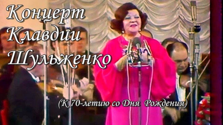 Концерт Клавдии Шульженко. «К 70-летию со дня рождения» (1976)