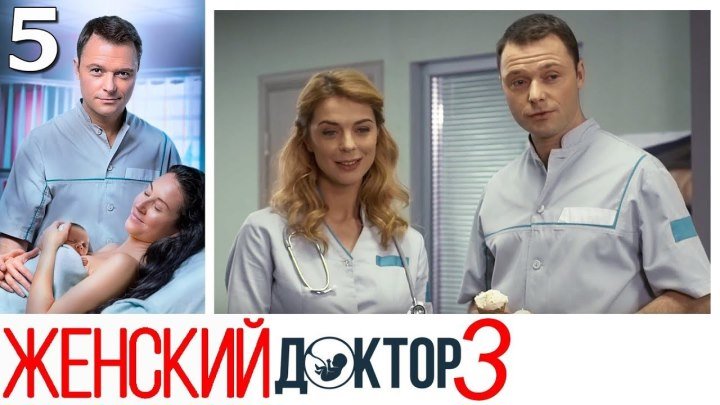 Женский доктор / 3 Сезон, 2 Серия из 40 (2017) MASLOVE.RU