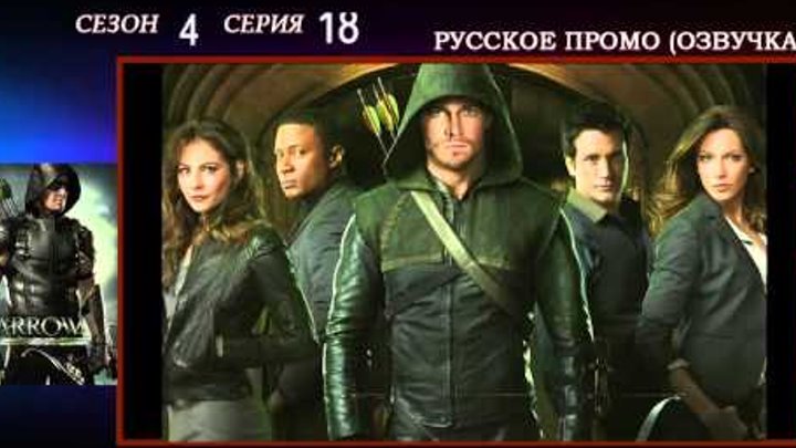 Стрела 4 сезон 18 серия 11:59 - Русское промо, дата выхода, озвучка синопсиса