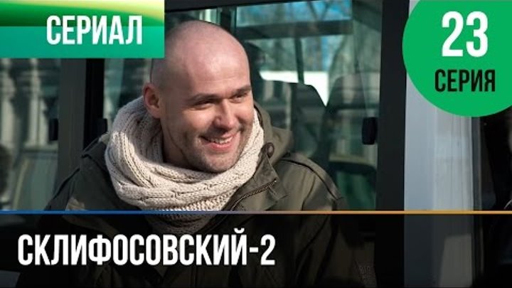 Склифосовский 2 сезон 23 серия - Склиф 2
